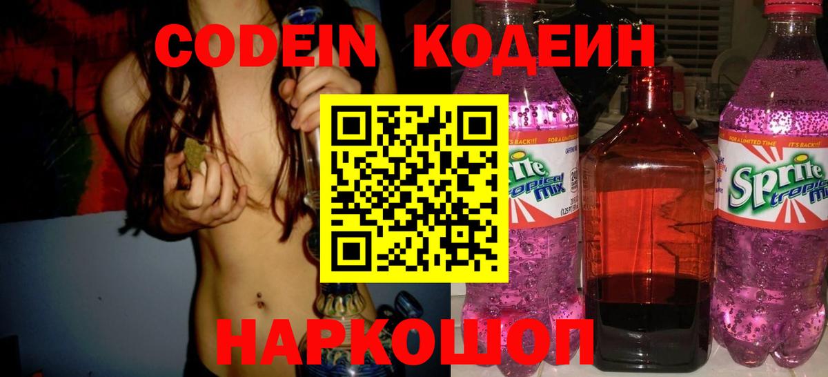 Codein Purple Drank  Кодеиновый сироп Lean напиток Lean (лин)  Вход с VPN  Сокол 